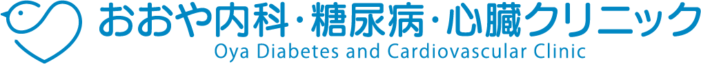 おおや内科・糖尿病・心臓クリニック Oya Diabetes and Cardiovascular Clinic