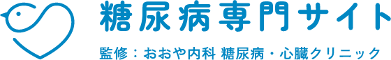 糖尿病専門サイト 監修:おおや内科 糖尿病・心臓クリニック